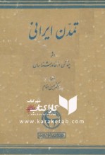 كتاب تمدنی ایرانی